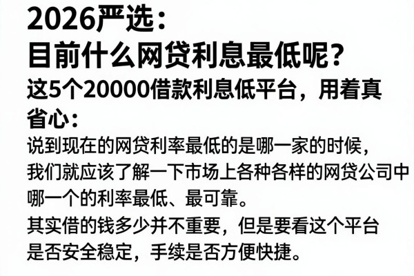 2026严选：目前什么网贷利息最低呢？这5个20000借款利息低平台，用着真省心