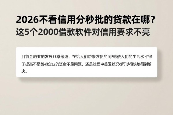 2026不看信用分秒批的贷款在哪？这5个2000借款软件对信用要求不高