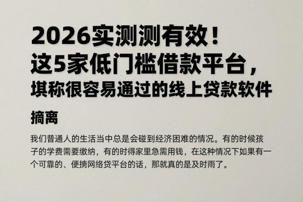 2026实测有效！这5家低门槛借款平台，堪称最容易通过的线上贷款软件