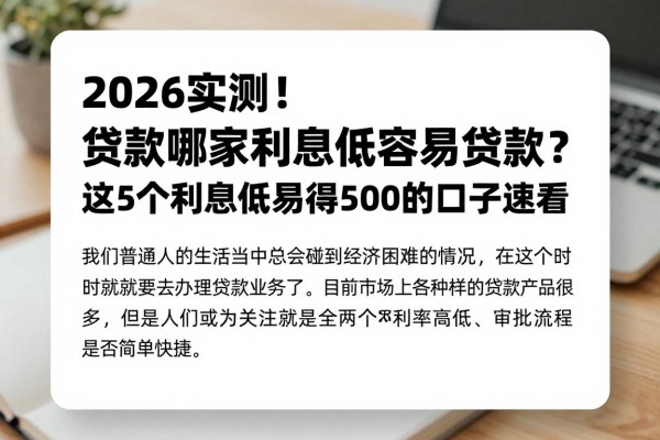 2026实测!贷款哪家利息低容易贷款?这5个利息低易得500的口子速看