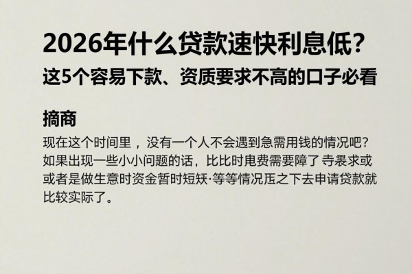 2026年什么贷款速度快利息低?这5个容易下款、资质要求不高的口子必看