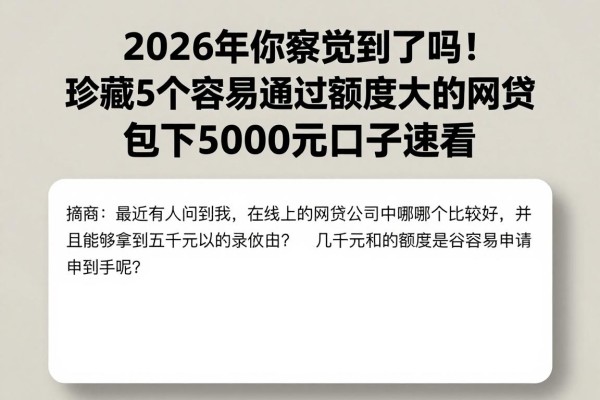 2026年你察觉到了吗!珍藏5个容易通过额度大的网贷,包下5000元口子速看