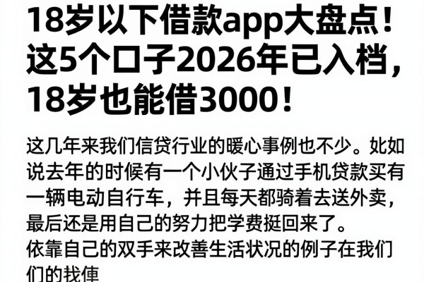 18岁以下借款app大盘点！这5个口子2026年已入档，18岁也能借3000
