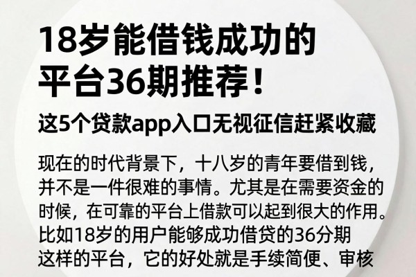 18岁能借钱成功的平台36期推荐!这5个贷款app入口无视征信赶紧收藏