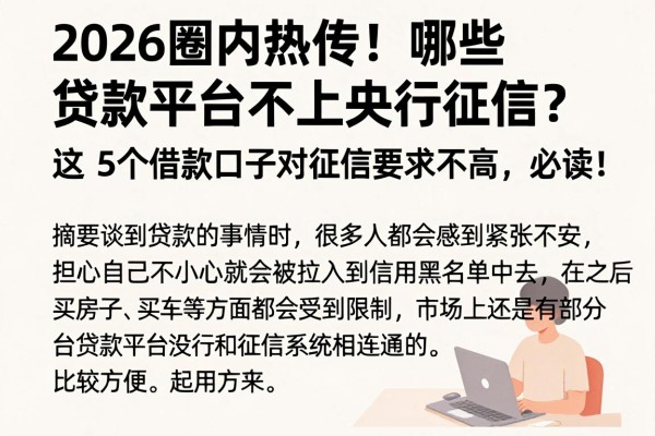 2026圈内热传!哪些贷款平台不上央行征信?这5个借款口子对征信要求不高,必读!