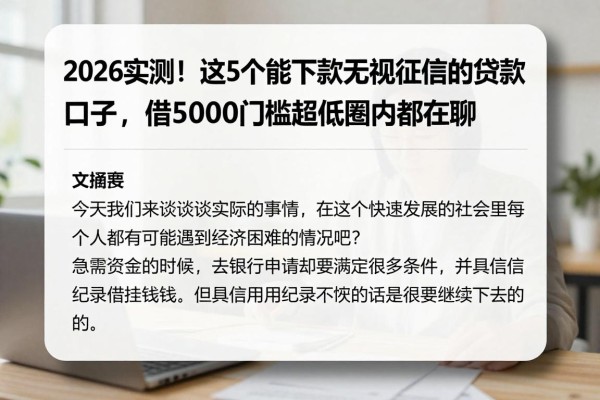 2026实测!这5个能下款无视征信的贷款口子,借5000门槛超低圈内都在聊