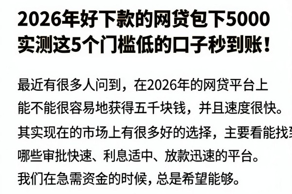 2026年好下款的网贷包下5000，实测这5个门槛低的口子秒到账！