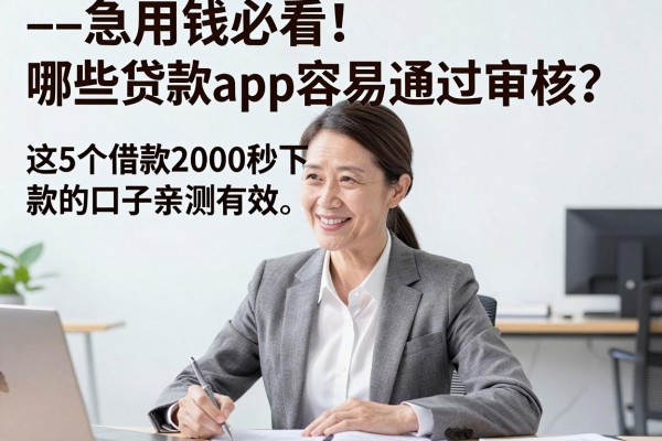 --急用钱必看！哪些贷款app容易通过审核？这5个借款2000秒下款的口子亲测有效--