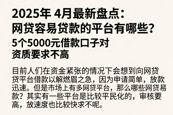 2025年4月最新盘点:网贷容易贷款的平台有哪些?这5个5000元借款口子对资质要求不高