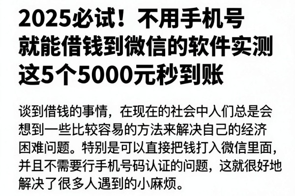 2025必试！不用手机号就能借钱到微信的软件实测，这5个5000元秒到账