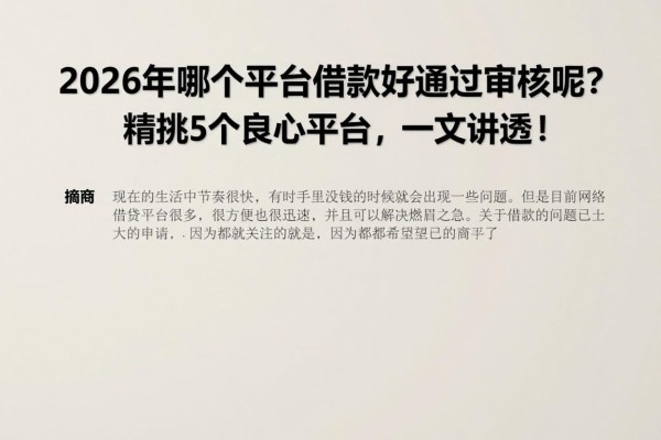 2026年哪个平台借款好通过审核呢？精挑5个良心平台，一文讲透！