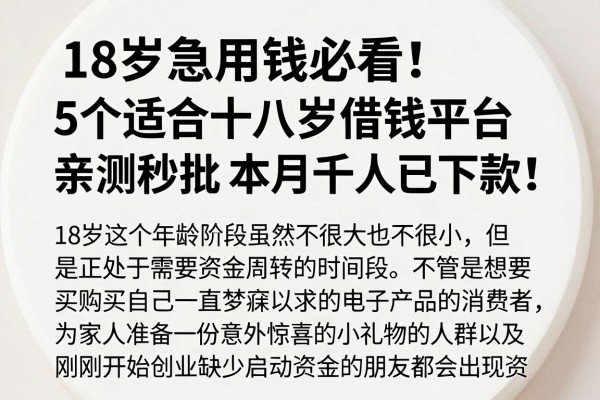 18岁急用钱必看！5个适合十八岁借钱平台亲测秒批，本月千人已下款
