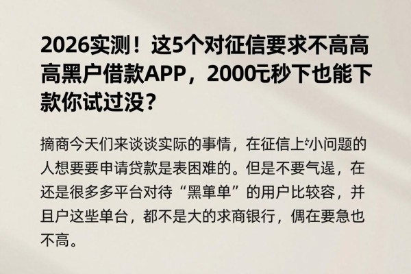 2026实测!这5个对征信要求不高的黑户借款APP,2000元秒下,黑户也能下款你试过没?