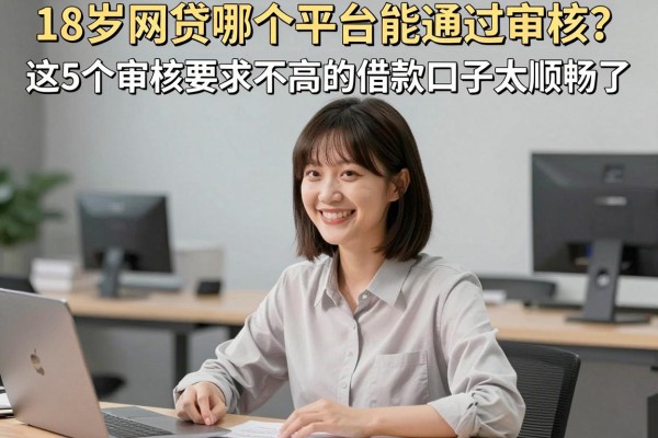 18岁网贷哪个平台能通过审核？这5个审核要求不高的借款口子太顺畅了