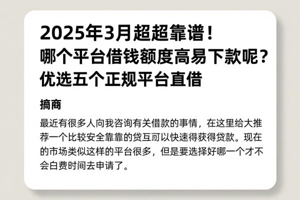 2025年3月超靠谱!哪个平台借钱额度高易下款呢?优选五个正规平台直接借