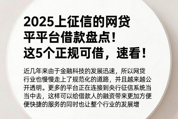 2025上征信的网贷平台借款盘点！这5个正规可借，速看！