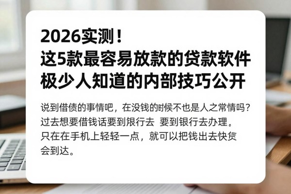 2026实测!这5款最容易放款的贷款软件,极少人知道的内部技巧公开