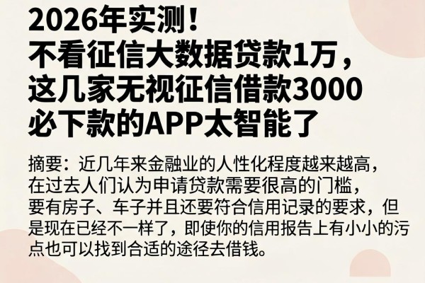 2026年实测!不看征信大数据贷款1万,这几家无视征信借款3000必下款的APP太智能了