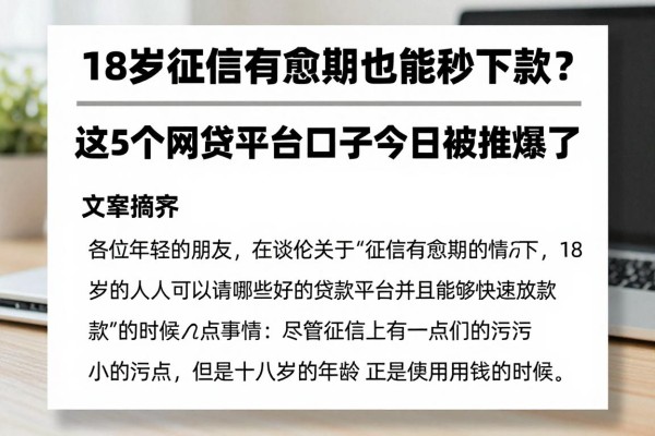 18岁征信有逾期也能秒下款？这5个网贷平台口子今日被推爆了！