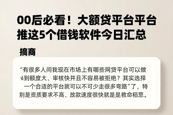 00后必看！好下款的大额网贷平台推荐，这5个借钱软件今日汇总