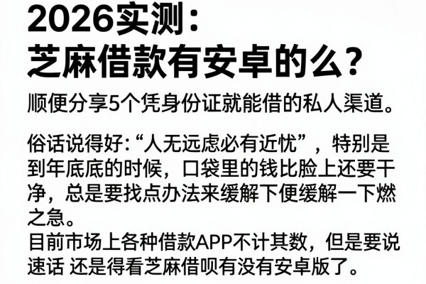 2026实测：芝麻借款有安卓的么？顺便分享5个凭身份证就能借的私人渠道