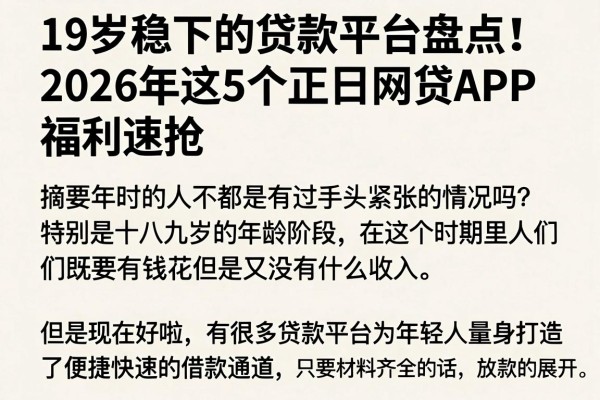 19岁稳下的贷款平台盘点！2026年这5个正规网贷APP福利速抢