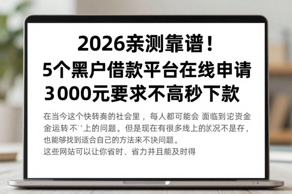 2026亲测靠谱！5个黑户借款平台在线申请，3000元要求不高秒下款