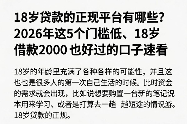 18岁贷款的正规平台有哪些？2026年这5个门槛低、18岁借款2000也好过的口子速看