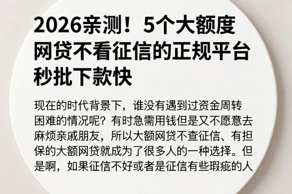 2026亲测！5个大额度网贷不看征信的正规平台，秒批下款快