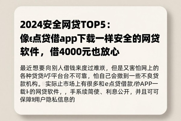 2024安全网贷TOP5：像e点贷‌借款app下载一样安全的网贷软件，借4000元也放心