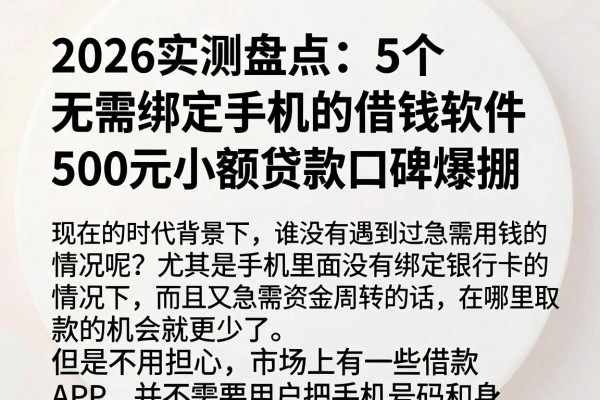 2026实测盘点：5个无需绑定手机的借钱软件，500元小额贷款口碑爆棚