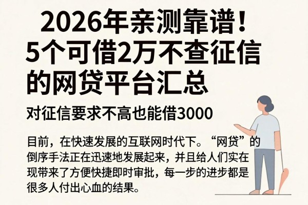 2026年亲测靠谱!5个可借2万不查征信的网贷平台汇总,对征信要求不高也能借3000