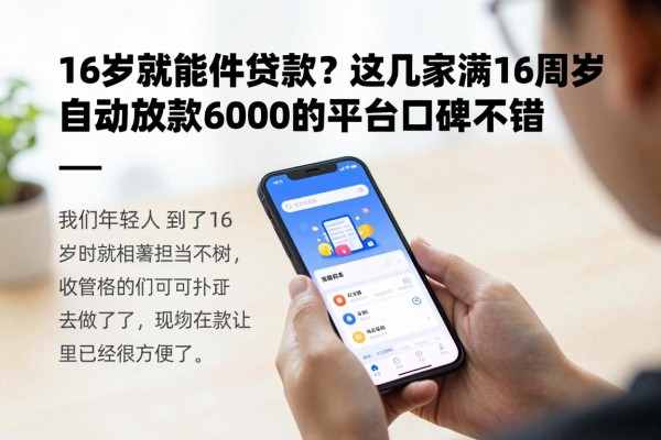 16岁就能软件贷款?这几家满16周岁自动放款6000的平台口碑真不错