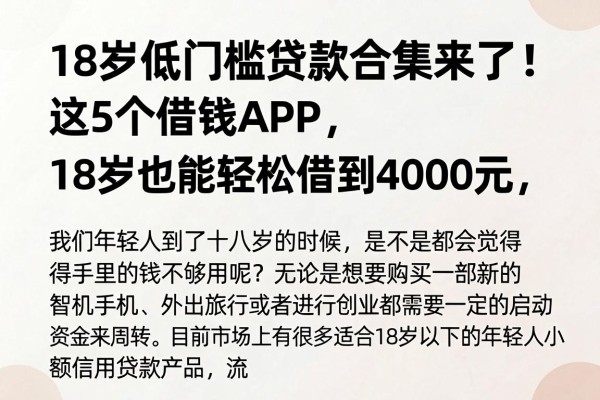 18岁低门槛贷款合集来了！这5个借钱APP，18岁也能轻松借到4000元