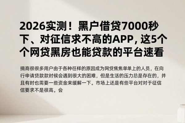 2026实测！黑户借钱7000秒下、对征信要求不高的APP，这5个网贷黑户也能贷款的平台速看