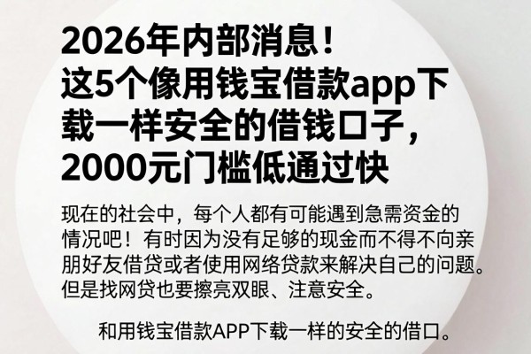 2026年内部消息!这5个像用钱宝借款app下载一样安全的借钱口子,2000元门槛低通过快