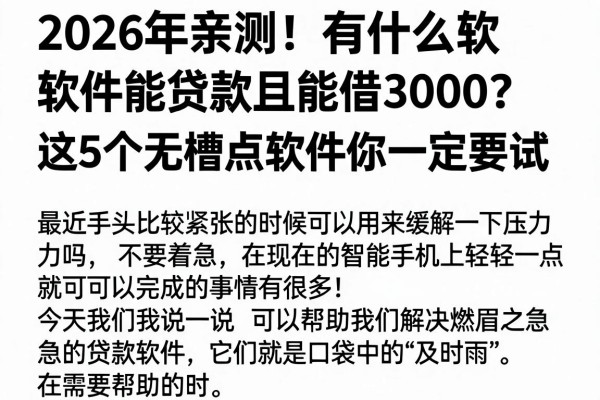 2026年亲测！有什么软件能贷款且能借3000？这5个无槽点软件你一定要试