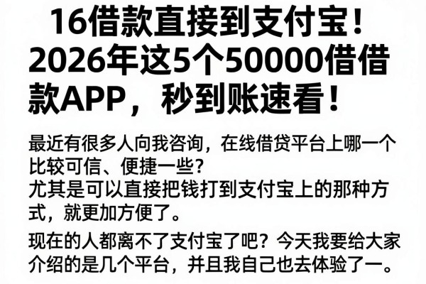 16借款直接到支付宝!2026年这5个50000借款APP,秒到账速看