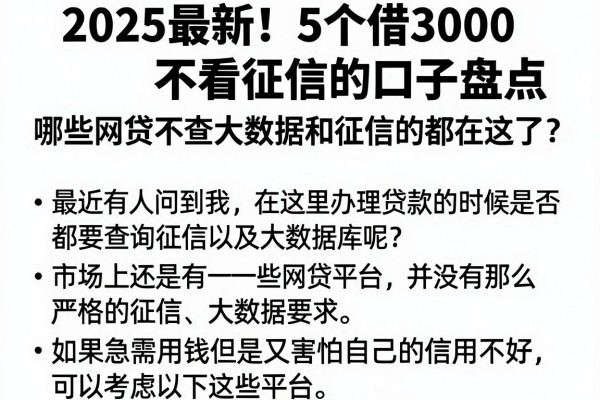 2025最新！5个借3000不看征信的口子盘点，哪些网贷不查大数据和征信的都在这了