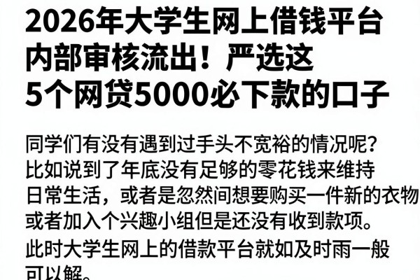 2026年大学生网上借钱平台内部审核流出!严选这5个网贷5000必下款的口子