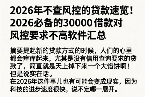 2026年不查风控的贷款速览!2026必备的30000借款对风控要求不高软件汇总