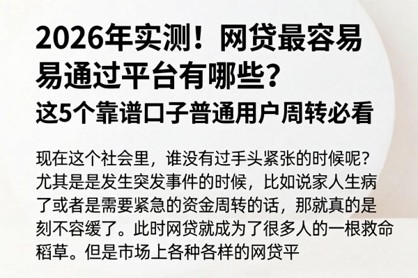 2026年实测！网贷最容易通过平台有哪些？这5个靠谱口子普通用户周转必看