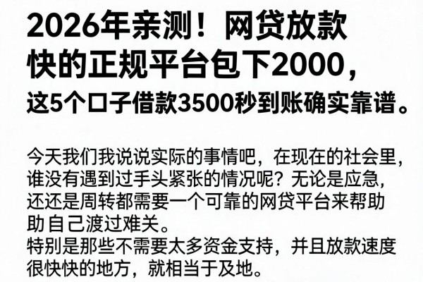 2026年亲测!网贷放款快的正规平台包下2000,这5个口子借款3500秒到账确实靠谱