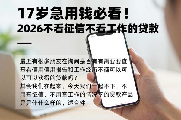 17岁急用钱必看!2026不看征信不看工作的贷款,手机申请秒到账