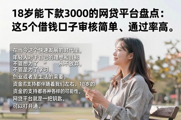 18岁能下款3000的网贷平台盘点:这5个借钱口子审核简单、通过率高