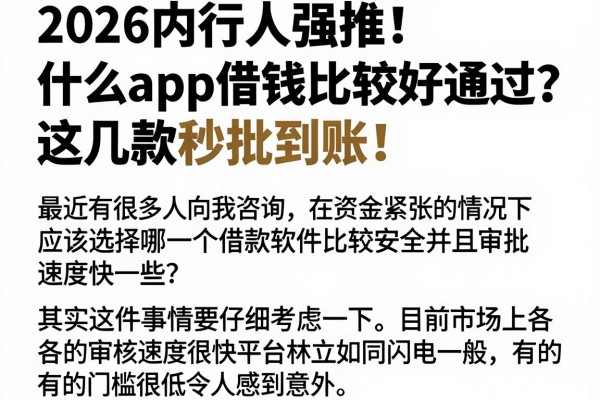 2026内行人强推！什么app借钱比较好通过？这几款秒批到账！