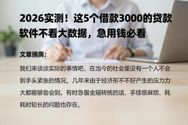 2026实测!这5个借款3000的贷款软件不看大数据,急用钱必看