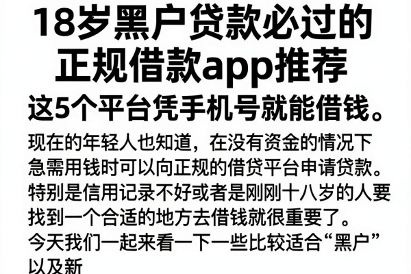 18岁黑户贷款必过的正规借款app推荐,这5个平台凭手机号就能借钱