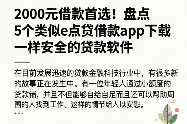 2000元借款首选!盘点5个类似e点贷借款app下载一样安全的贷款软件,真心可靠