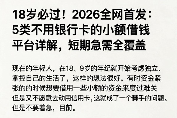 18岁必过!2026全网首发:5类不用银行卡的小额借钱平台详解,短期急需全覆盖